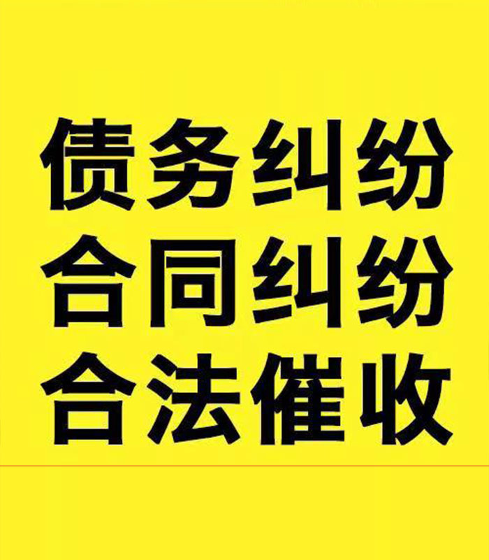 花山专业要账公司